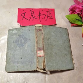 家 大正6年日文版精装32开，书页下边毛边。精装皮裂开，内有铅笔字品如图