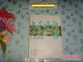 文学评论1998-5》文泉杂志类50817-19-4