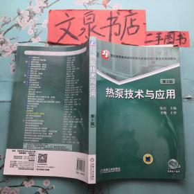 热泵技术与应用（第2版） tg-3正版纸质书，有字迹