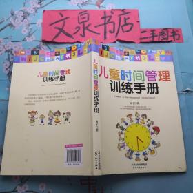 儿童时间管理训练手册 tg-133正版纸质书，无写画