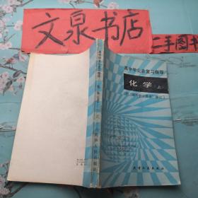 高中毕业总复习指导 化学上 正版纸质书现货