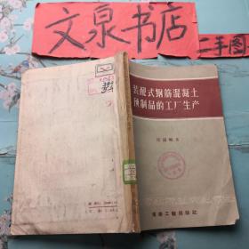 装配式钢筋混凝土预制品的工厂生产 正版纸质书馆藏无写画如图50526-6tg书脊小撕痕