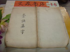 稾訣集字 無皮底