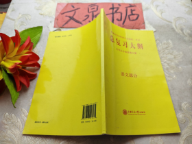 普通高等學校招生全國統(tǒng)一考試總復習大綱 語文部分 全考點分條普查方案