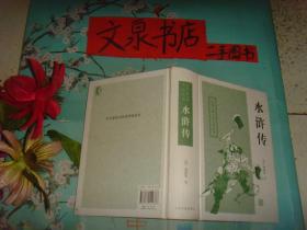 水浒传  精装  保正版纸质书   内无字迹