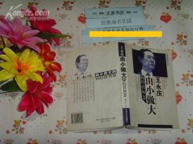 王永庆由小做大的经营智慧