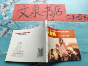 庆祝中国共产党成立90周年百种红色经典连环画 烈火金刚6血坛祭万众  50629-42tg馆藏品好