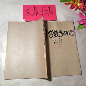 中學(xué)數(shù)學(xué)研究1989 10-12合訂本，外包牛皮紙