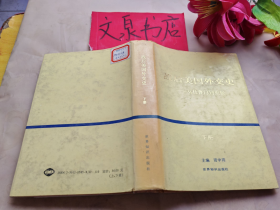 战后美国外交史 从杜鲁门到里根 上下2册和售精装