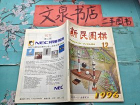 新民围棋1996 12