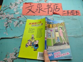 赞漫画少年爆笑故事汇之三上下册2本和售 上册皮折痕