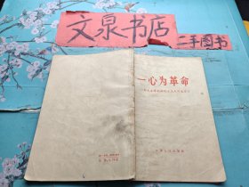 一心为革命 向毛主席的好战士王杰同志学习 1965年1版扉页有字内有划线 皮底水印