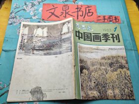 迎春花 中国画季刊1983 1 书脊小破损