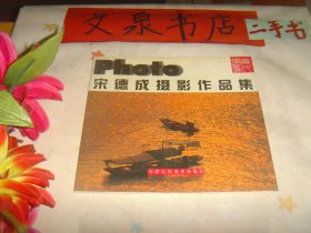 宋德成摄影作品集