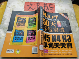 新日本语能力测试50天逐级突破 N5N4N3单词天天背