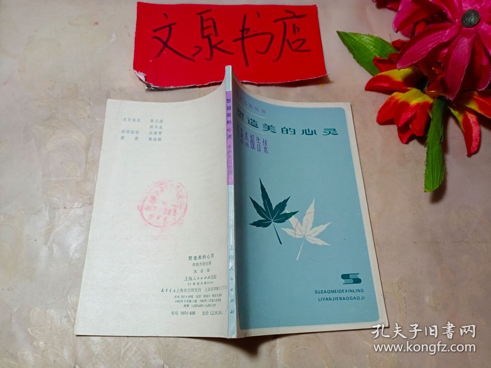 塑造美的心灵 李燕杰报告集 青年之友丛书