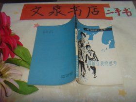 走向神圣叢書 超越自我的思考