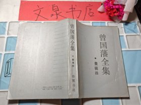 曾國藩全集 奏稿四