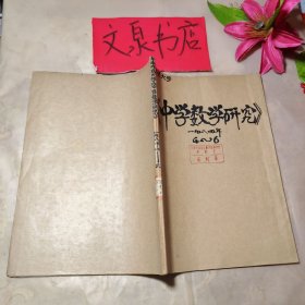 中學(xué)數(shù)學(xué)研究1984 4-6合訂本