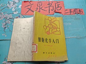 细胞化学入门