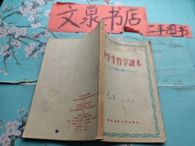 中学生哲学读本1959年保定本 皮有字书钉处锈印