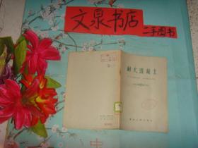 孔夫子旧书网--耐火混凝土 品如图书脊小破损