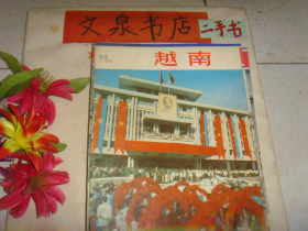 越南 1976 8