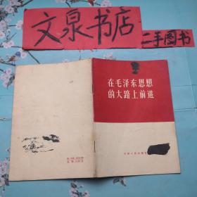 在毛泽东思想的大路上前进 J-10tg皮底油点墨印