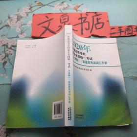 2020年普通高等学校招生全国统一考试（天津卷）英语常用词词汇手册 50628tg正版纸质书