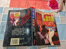 世界上最偉大的談判家 美國(guó)職業(yè)大師的談判藝術(shù) 扉頁(yè)和書口有黃印