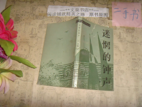 迷惘的钟声
