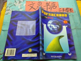 英语扩充词汇阶梯阅读 精通4000词汇 内有少许字迹