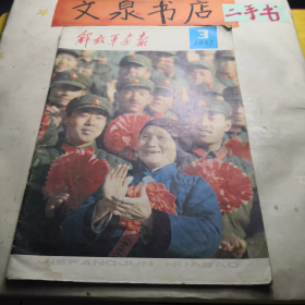 解放军画报1982 3皮底小磨损撕痕 下角水印