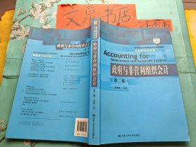 教育部经济管理类主干课程教材 政府与非营利组织会计（第二版） 前言页有字