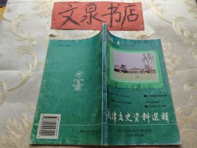天津文史资料选辑 95 4（总第六十八68辑）皮有字