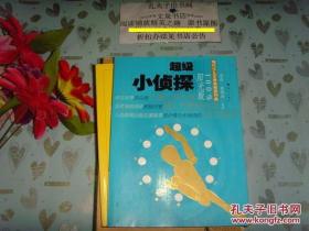 超級(jí)小偵探  陽(yáng)光版  文泉兒童書50521-12