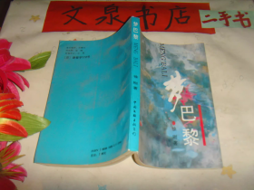 梦巴黎