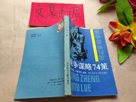 競爭謀略74策