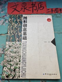 高等院校艺术设计专业基础教材 图形创意基础 内有字迹，序缺角