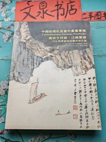 中国近现代及当代书画专场 南京十竹斋 江苏聚德2016秋季艺术品联合拍卖会