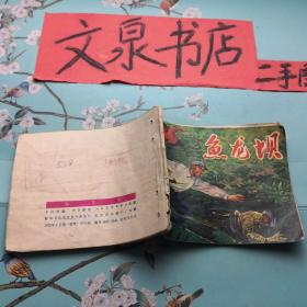 鱼龙坝 连环画 有钉孔潮印品如图 tg-95