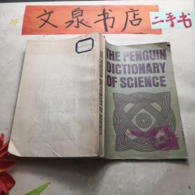 企鹅社科学辞典 THE PENGUINDICTIONARYOF SCIENCE 修订4版 内发英文版 tg-144皮底撕痕