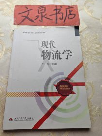 现代物流学  高等教育应用型人才培养规划教材 tg-11-3