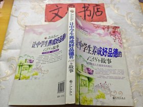 让中学生养成好品德的128个故事 “读·品·悟”中学生成长励志系列