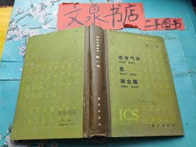 無機(jī)化學(xué)叢書 第一卷 希有氣體 氫 堿金屬 精裝 皮底邊小磨損