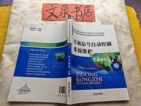 车站信号自动控制系统维护  高等职业教育铁道信号自动控制专业系列规划教材