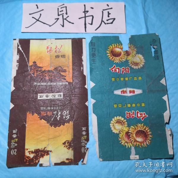 向阳 劲松  烟标2枚合售 tg-103-1品如图有撕痕破口