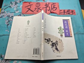 中华生活经典 瓶花谱 瓶史