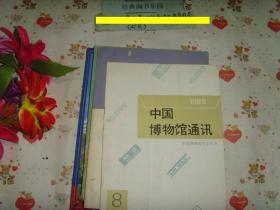 中国博物馆通讯1988-8》文泉博物馆类16-40