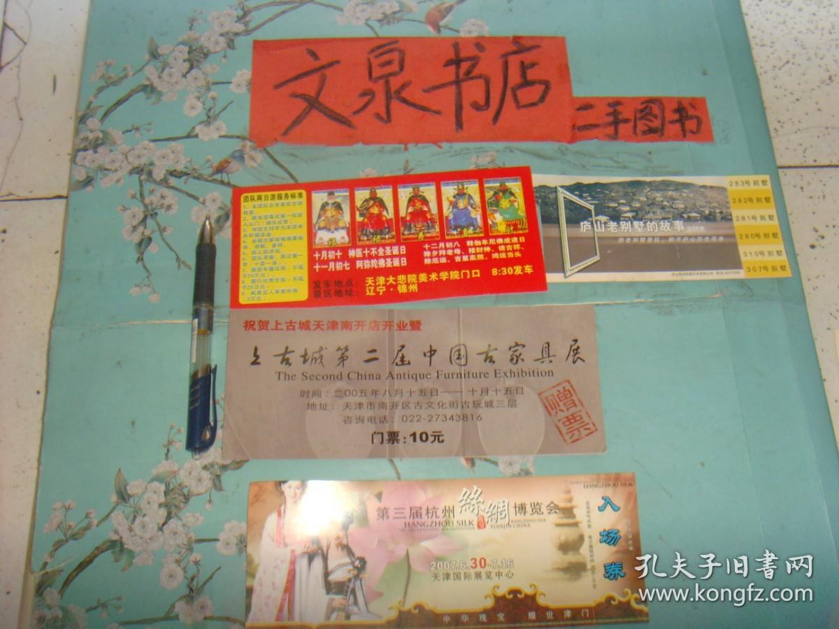 第三届杭州丝绸博览会2枚  庐山老别墅的故事 锦州寺院  上古城第二届中国古家具展   门票4枚和售